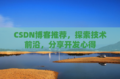 CSDN博客推荐，探索技术前沿，分享开发心得
